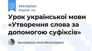 Урок української мови «Утворення слова за допомогою суфіксів»