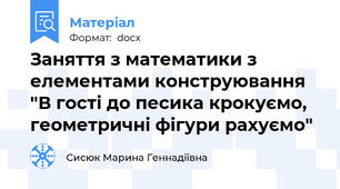Заняття з математики з елементами конструювання "В гості до песика крокуємо, геометричні фігури рахуємо"
