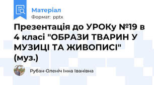 Презентація до УРОКу №19 в 4 класі "ОБРАЗИ ТВАРИН У МУЗИЦІ ТА ЖИВОПИСІ"   (муз.)