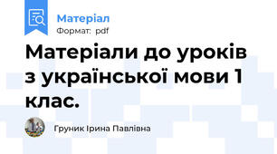 Матеріали до уроків з української мови 1 клас.