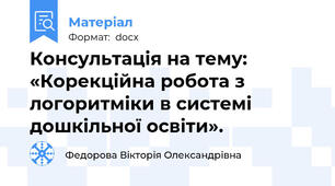 Консультація на тему: «Корекційна робота з логоритміки в системі дошкільної освіти».
