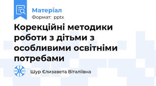 Корекційні методики роботи з дітьми з особливими освітніми потребами