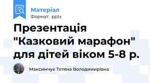 Презентація "Казковий марафон" для дітей віком 5-8 р.