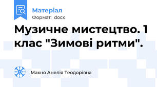 Музичне мистецтво. 1 клас "Зимові ритми".