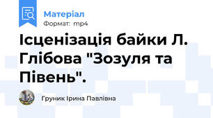 Ісценізація байки Л. Глібова "Зозуля та Півень".