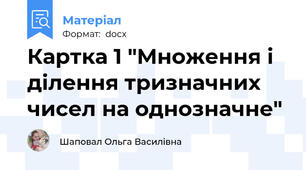 Картка 1 "Множення і ділення тризначних чисел на однозначне"