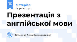 Презентація з англійської мови