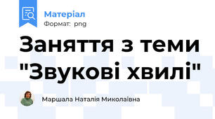 Заняття з теми "Звукові хвилі"