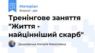 Тренінгове заняття "Життя - найцінніший скарб"