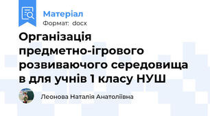 Організація предметно-ігрового розвиваючого середовища в для учнів 1 класу НУШ
