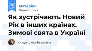 Як зустрічають Новий Рік в інших країнах. Зимові свята в Україні