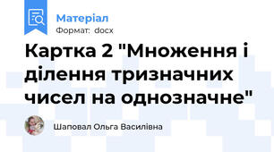 Картка 2 "Множення і ділення тризначних чисел на однозначне"