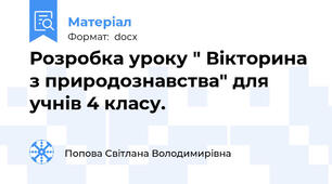 Розробка уроку " Вікторина з природознавства" для учнів 4 класу.