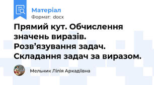 Прямий кут. Обчислення значень виразів. Розв’язування задач. Складання задач за виразом.