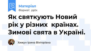 Як святкують Новий рік у різних  країнах. Зимові свята в Україні.