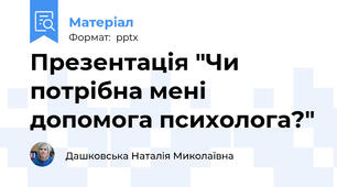 Презентація "Чи потрібна мені допомога психолога?"