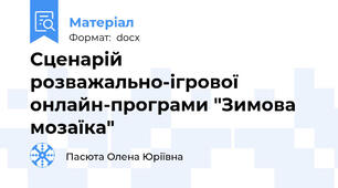 Сценарій розважально-ігрової онлайн-програми "Зимова мозаїка"