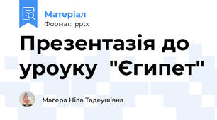 Презентазія до уроуку  "Єгипет"
