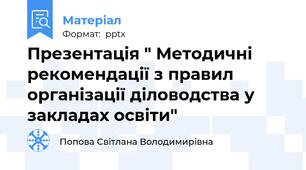 Презентація " Методичні рекомендації з правил організації діловодства у закладах освіти"