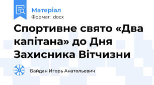 Спортивне свято «Два капітана» до Дня Захисника Вітчизни