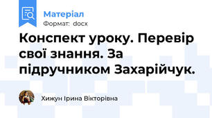 Конспект уроку. Перевір свої знання. За підручником Захарійчук.