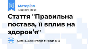 Стаття "Правильна постава, її вплив на здоров’я"