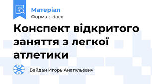 Конспект відкритого заняття з легкої атлетики