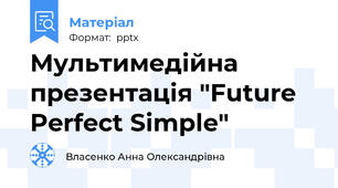 Мультимедійна презентація "Future Perfect Simple"
