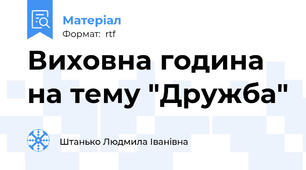 Виховна година  на тему "Дружба"