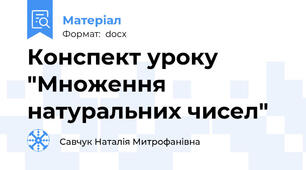 Конспект уроку "Множення натуральних чисел"