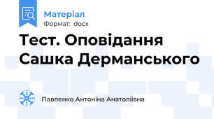 Тест. Оповідання Сашка Дерманського