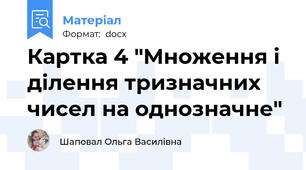 Картка 4 "Множення і ділення тризначних чисел на однозначне"