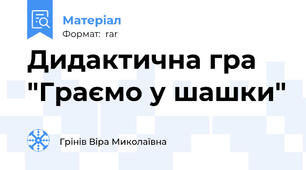 Дидактична гра "Граємо у шашки"