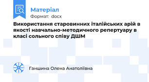 Використання старовинних італійських арій в якості навчально-методичного репертуару в класі сольного співу ДШМ