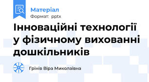 Інноваційні технології  у фізичному вихованні дошкільників