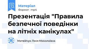 Презентація "Правила безпечної поведінки на літніх канікулах"