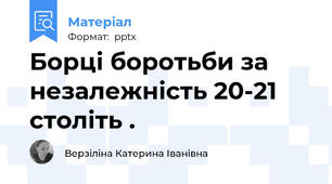 Борці боротьби за незалежність 20-21 століть .