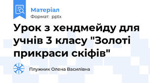 Урок з хендмейду для учнів 3 класу "Золоті прикраси скіфів"