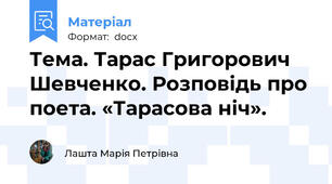 Тема. Тарас Григорович Шевченко. Розповідь про поета. «Тарасова ніч».