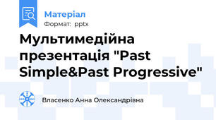 Мультимедійна презентація "Past Simple&Past Progressive"