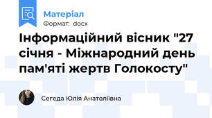 Інформаційний вісник "27 січня - Міжнародний день пам'яті жертв Голокосту"