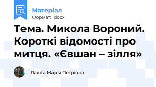 Тема. Микола Вороний. Короткі відомості про митця. «Євшан – зілля»