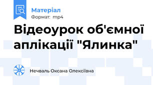 Відеоурок об'ємної аплікації "Ялинка"