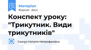 Конспект уроку: "Трикутник. Види трикутників"