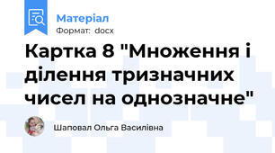 Картка 8 "Множення і ділення тризначних чисел на однозначне"