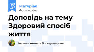 Доповідь на тему Здоровий спосіб життя
