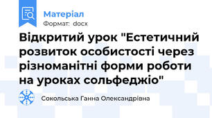 Відкритий урок "Естетичний розвиток особистості через різноманітні форми роботи на уроках сольфеджіо"