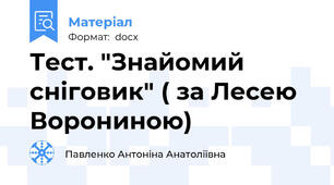 Тест. "Знайомий сніговик" ( за Лесею Ворониною)