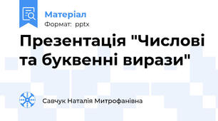 Презентація "Числові та буквенні вирази"