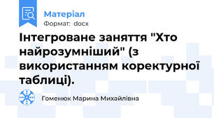 Інтегроване заняття "Хто найрозумніший" (з використанням коректурної таблиці).